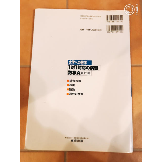 東京書籍(トウキョウショセキ)の大学への数学 １対１対応の演習　数学Ａ エンタメ/ホビーの本(語学/参考書)の商品写真