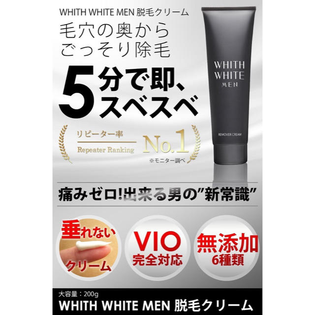 WHITH WHITE MEN 除毛クリーム コスメ/美容のボディケア(脱毛/除毛剤)の商品写真