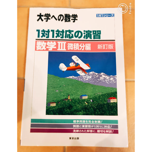 東京書籍(トウキョウショセキ)の大学への数学 １対１対応の演習　数学Ⅲ　微積分編 エンタメ/ホビーの本(語学/参考書)の商品写真