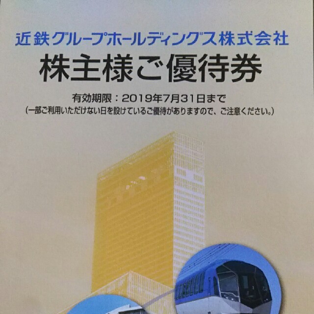 近鉄 株主優待 乗車券 あべのハルカス 近鉄百貨店 志摩スペイン村 優待券 チケットの優待券/割引券(ショッピング)の商品写真