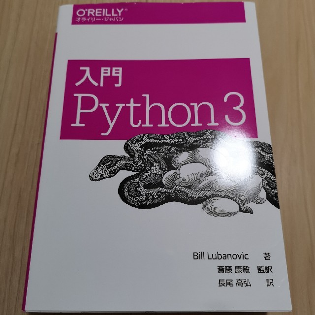 入門　Python 3 エンタメ/ホビーの本(コンピュータ/IT)の商品写真