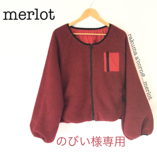 メルロー(merlot)ののびぃ様専用(ブルゾン)