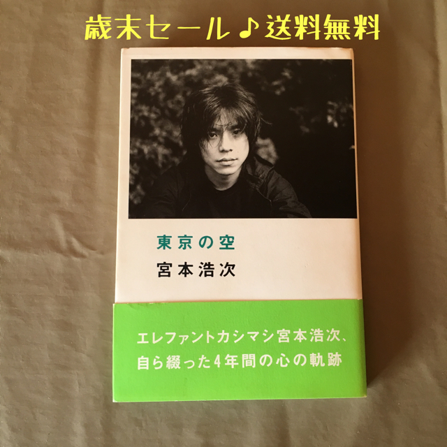 歳末SALE♪送料無料♪宮本浩次(エレカシ)『東京の空』 エンタメ/ホビーの本(ノンフィクション/教養)の商品写真