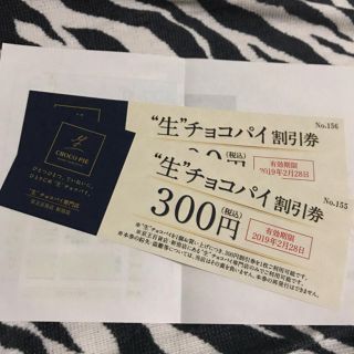 生チョコパイ 300円割引券 2枚(ショッピング)
