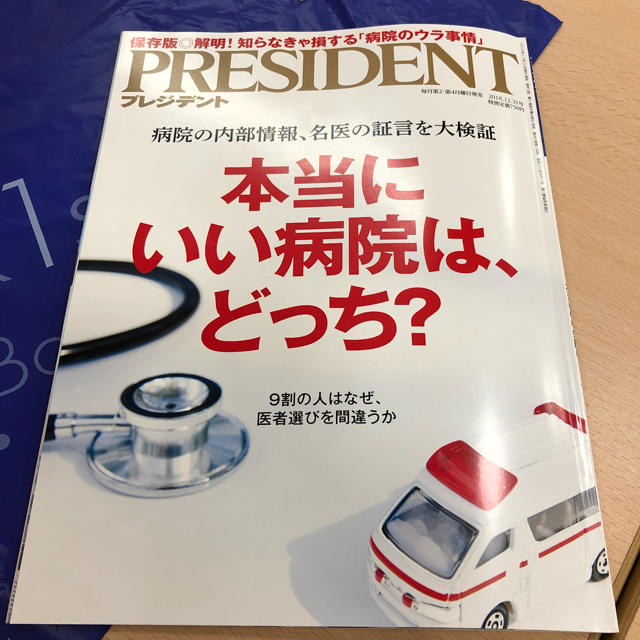 プレジデント 2018.12.31号 エンタメ/ホビーの本(ビジネス/経済)の商品写真