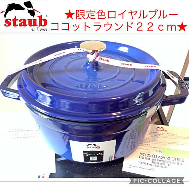 スノーピーク◆限定SALE！◆ストウブ限定ロイヤルブルー新品ココットラウンド２２ｃｍ生涯保証