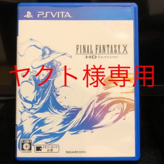 スクウェアエニックス(SQUARE ENIX)の☆PSvitaソフト ~FF10~(携帯用ゲームソフト)