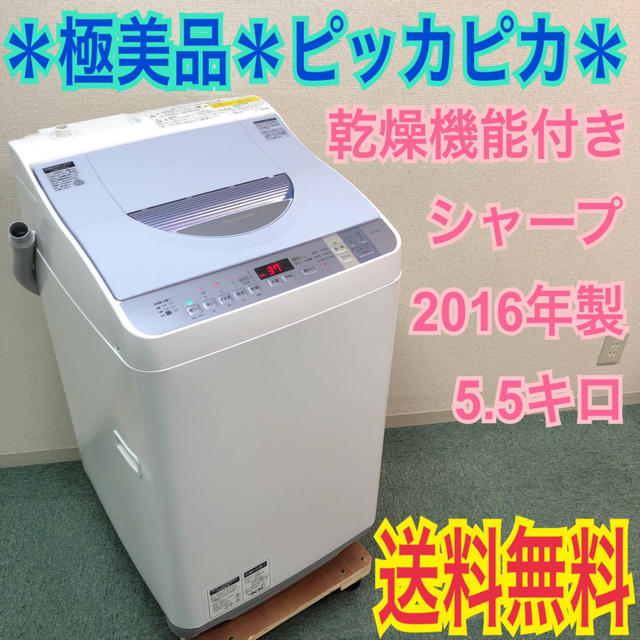 送料無料＊美品＊SHARP 2016年製 5.5kg 乾燥機能 ＊お買い得！！