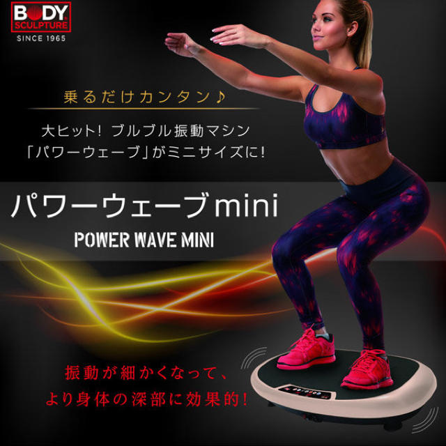 パワーウェーブミニ ぶるぶるダイエット コスメ/美容のダイエット(エクササイズ用品)の商品写真