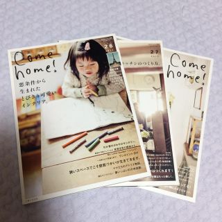 シュフトセイカツシャ(主婦と生活社)のCome home!  vol.26〜28  3冊セット(住まい/暮らし/子育て)