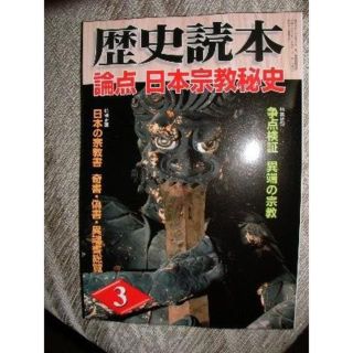■ 歴史読本 論点日本宗教秘史  2006 3月号 ■(その他)