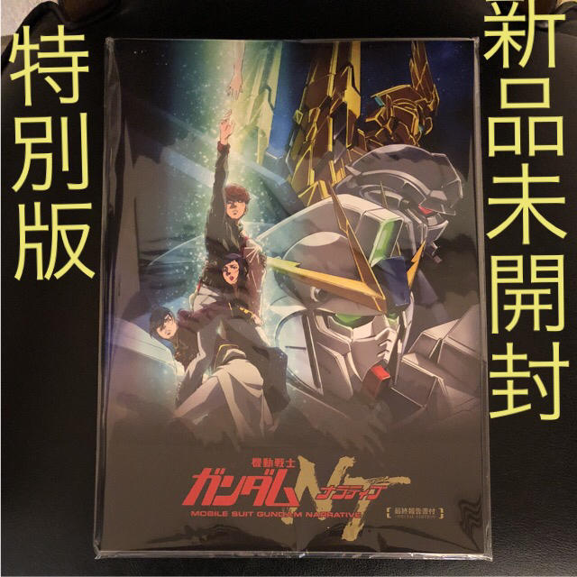 機動戦士ガンダムＮＴ　ナラティブ　パンフレット　特別版　最終報告書付き エンタメ/ホビーの本(アート/エンタメ)の商品写真