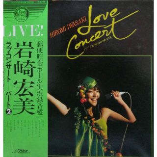 【廃盤LP】岩崎宏美 / Love Concert Part 2 (ポップス/ロック(邦楽))