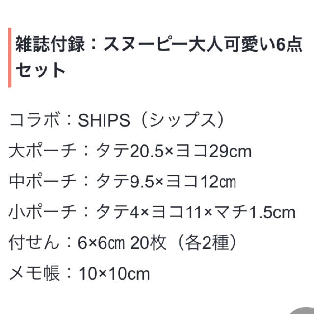 SHIPS(シップス)のSHIPS スヌーピー 付録6点セット レディースのファッション小物(ポーチ)の商品写真