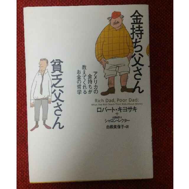 金持ち父さん貧乏父さん エンタメ/ホビーの本(ノンフィクション/教養)の商品写真