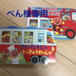 アンパンマン(アンパンマン)のぺん様専用(絵本/児童書)