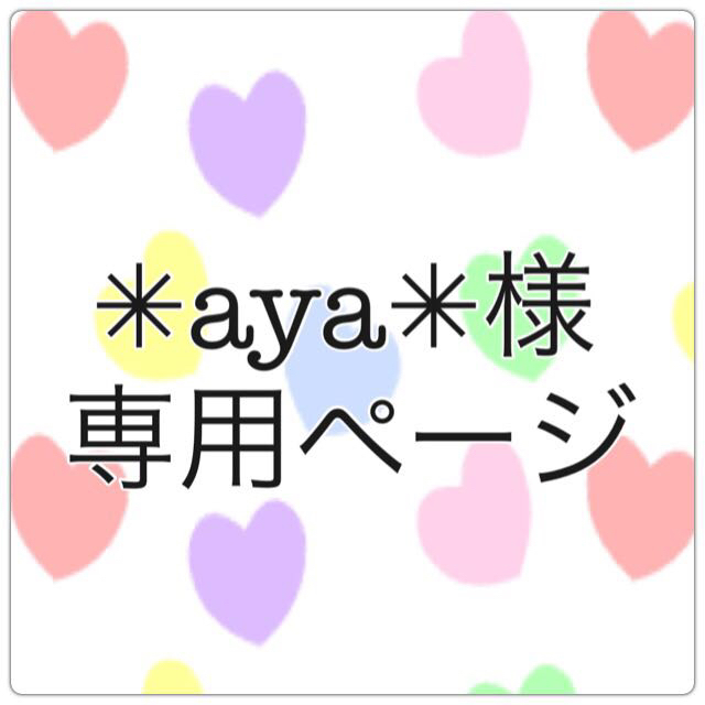 ✳︎aya✳︎専用ページ キッズ/ベビー/マタニティのキッズ服女の子用(90cm~)(その他)の商品写真