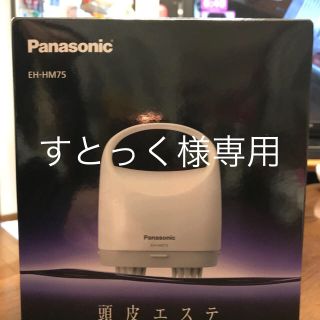 パナソニック(Panasonic)のパナソニック 頭皮エステ(ヘアケア)