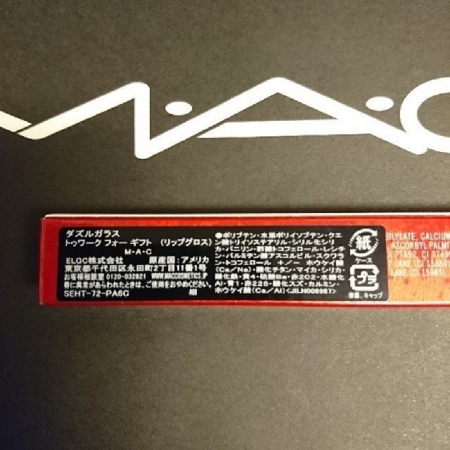 MAC(マック)の新品、未使用 パトリック スター ダズルガラス トゥワーク フォー ギフト コスメ/美容のベースメイク/化粧品(リップグロス)の商品写真