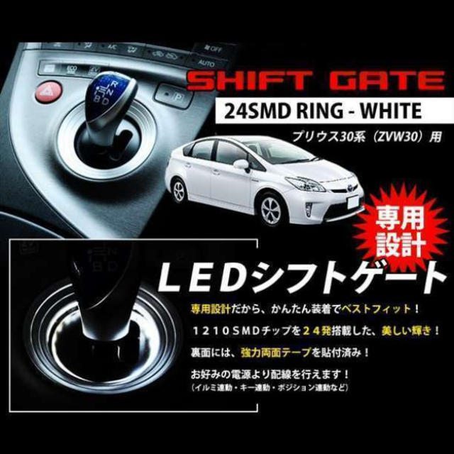 即日発送　シフトゲートリング　白　ホワイト　LED　プリウス　 自動車/バイクの自動車(汎用パーツ)の商品写真