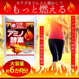 アミノ酵素 サプリ 6ヶ月分 燃焼系ダイエットに最適＋シトルリン3ヶ月分(ダイエット食品)