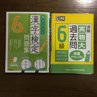 「書き込み式 漢字検定6級問題集」「漢検実物大過去問6級」(資格/検定)