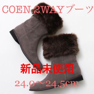 コーエン(coen)の【新品未使用 送料無料】COEN 2WAYボアブーツ(ブーツ)