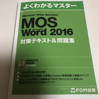 マイクロソフト(Microsoft)のMOS Word 2016(資格/検定)