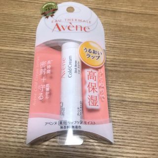 アベンヌ(Avene)のアベンヌ リップ(リップケア/リップクリーム)