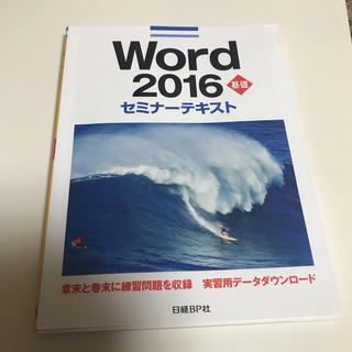 ニッケイビーピー(日経BP)の専用 Word 2016 セミナーテキスト(資格/検定)