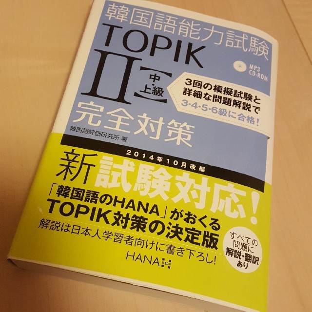《12月まで出品！》韓国語能力試験TOPIKⅡ(中・上級)完全対策 エンタメ/ホビーの本(資格/検定)の商品写真