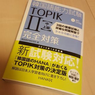 《12月まで出品！》韓国語能力試験TOPIKⅡ(中・上級)完全対策(資格/検定)