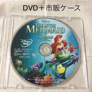 ディズニー(Disney)のリトルマーメイド  DVD ＋市販ケース(アニメ)