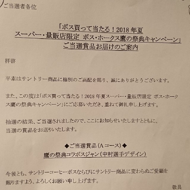 福岡ソフトバンクホークス(フクオカソフトバンクホークス)の懸賞当選☆ボス・ホークス鷹の祭典コラボスジャン♪中村選手デザイン☆ スポーツ/アウトドアの野球(記念品/関連グッズ)の商品写真