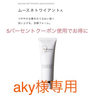 クレドポーボーテ(クレ・ド・ポー ボーテ)のaky様専用出品(その他)