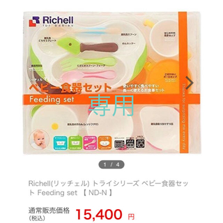 リッチェル(Richell)の美品☆リッチェル ☆ベビー食器セット(離乳食器セット)
