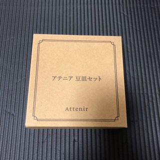 アテニア(Attenir)のアテニア豆皿セット(食器)