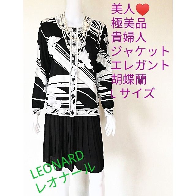 LEONARD(レオナール)の⭐極美品⭐美人♥レオナール⭐マダム⭐貴婦人⭐綿⭐100%♥ジャケット⭐L⭐胡蝶蘭 レディースのジャケット/アウター(ノーカラージャケット)の商品写真