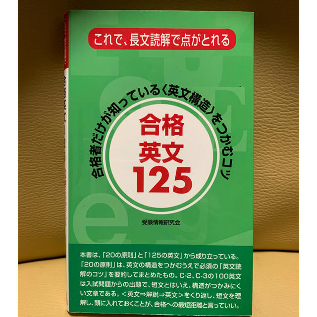 ☆受験生必見☆合格英文125 エンタメ/ホビーの本(語学/参考書)の商品写真