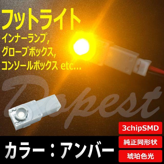 LED フットライト インナーランプ グローブボックス ランプ アンバー/琥珀の通販 by D select｜ラクマ