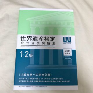 世界遺産検定公式過去問題集1・2級&2級テキスト(資格/検定)