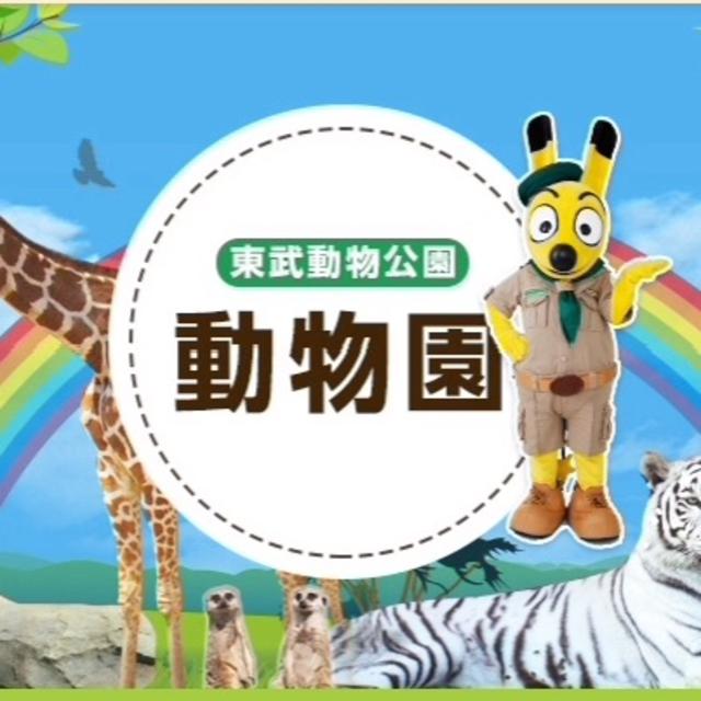 東武動物公園　2枚