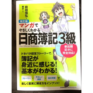 日商簿記検定3級 わかりやすいマンガ (資格/検定)