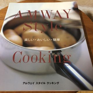 アムウェイ(Amway)のアムウェイスタイル(その他)