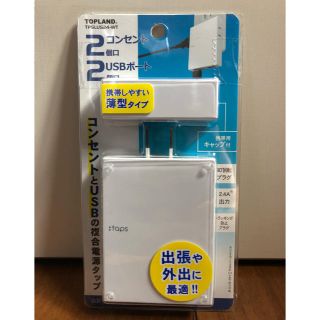 【トップランド】コンセント USB 複合電源タップ★未開封(バッテリー/充電器)