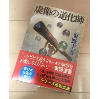 虚像の道化師 東野 圭吾 文庫本(文学/小説)