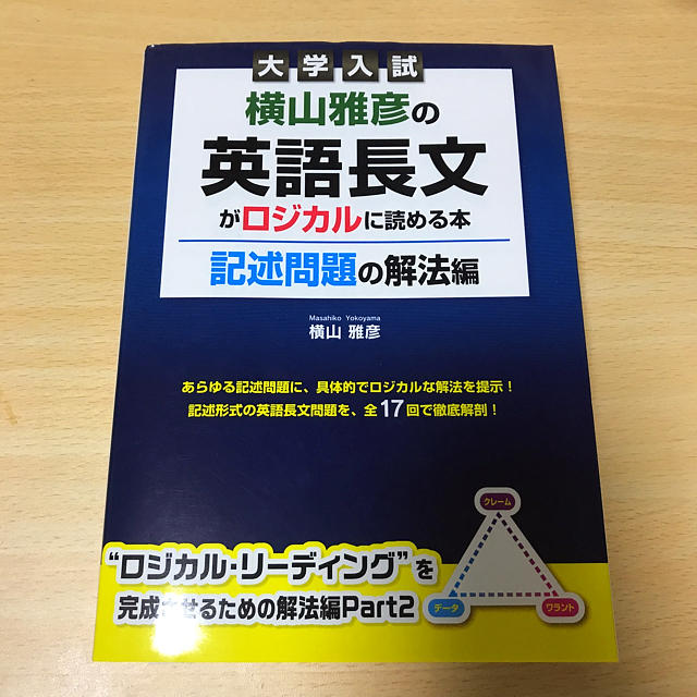 横山雅彦の 英語長文 がロジカルに読める本 エンタメ/ホビーの本(語学/参考書)の商品写真