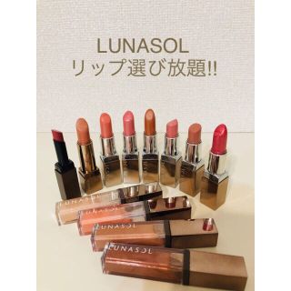 ルナソル(LUNASOL)のルナソル 口紅・グロス 2本で¥700〜(リップグロス)