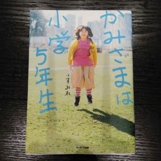 サンマークシュッパン(サンマーク出版)の・購入者さま専用ページ・かみさまは小学5年生(その他)