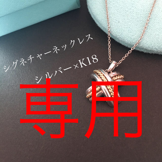 ネックレスティファニー ネックレス シグネチャーネックレス K18 925 コンビ